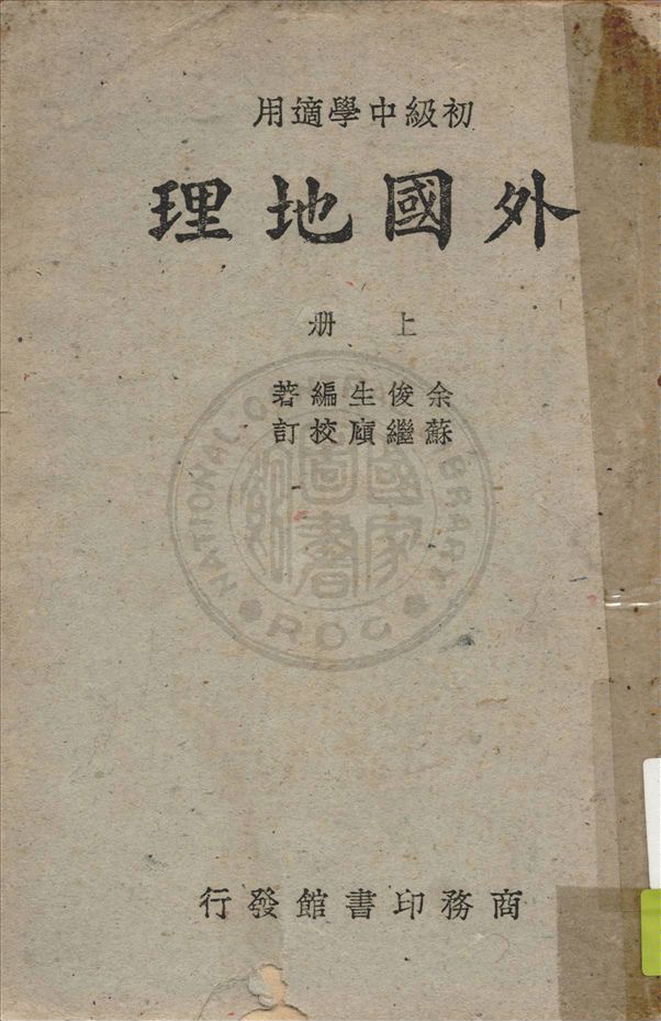 《外國地理 v.1》 作者:余俊生編 ; 蘇繼廎校訂 1947年  PDF下载-汉笺公版书