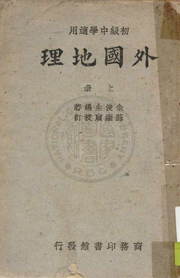 《外國地理 v.1》 作者:余俊生編 ; 蘇繼廎校訂 1947年  PDF下载-汉笺公版书