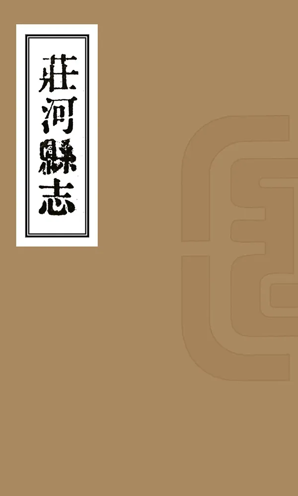 《莊河縣誌》编撰：廖彭 李绍阳 民國10年[1921] PDF下载-汉笺公版书