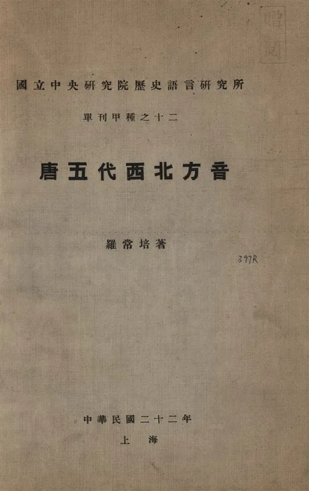 《唐五代西北方言》 作者:羅常培撰 1933年  PDF下载-汉笺公版书