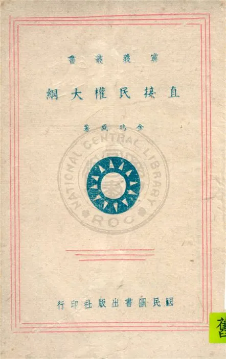 《直接民權大綱》 作者:金鳴盛著 1943年  PDF下载-汉笺公版书