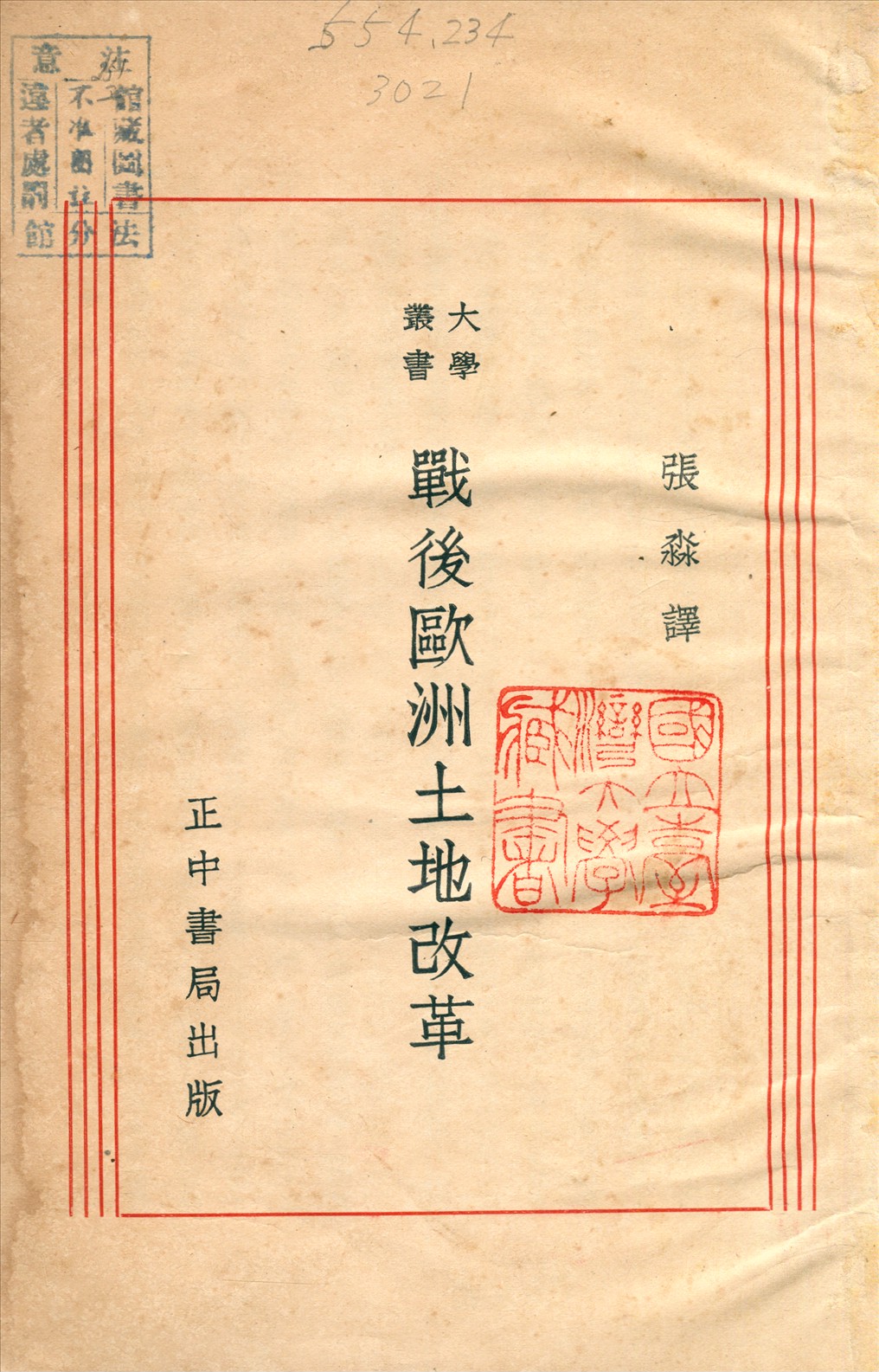 《戰後歐洲土地改革》 作者:窩德亞塔(Arthur Wauters)撰 張淼譯 1934年  PDF下载-汉笺公版书