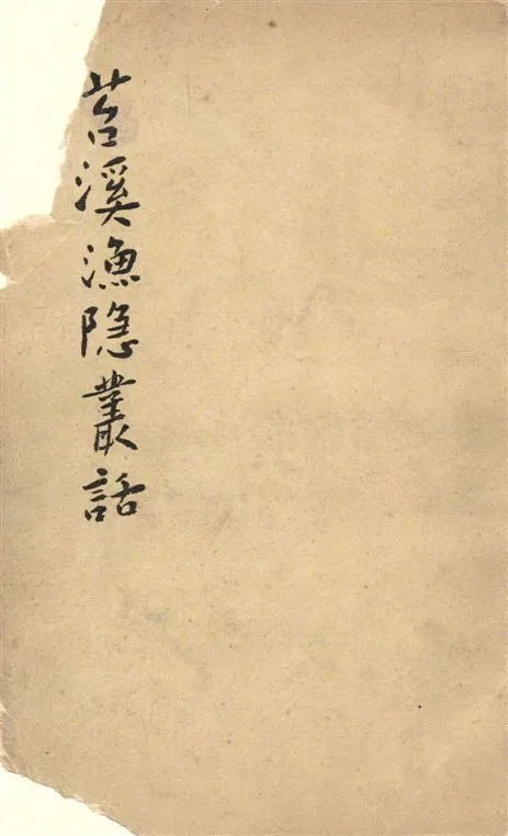 《苕溪漁隱叢話 v.2》 作者:著者不詳 19--?年  PDF下载-汉笺公版书