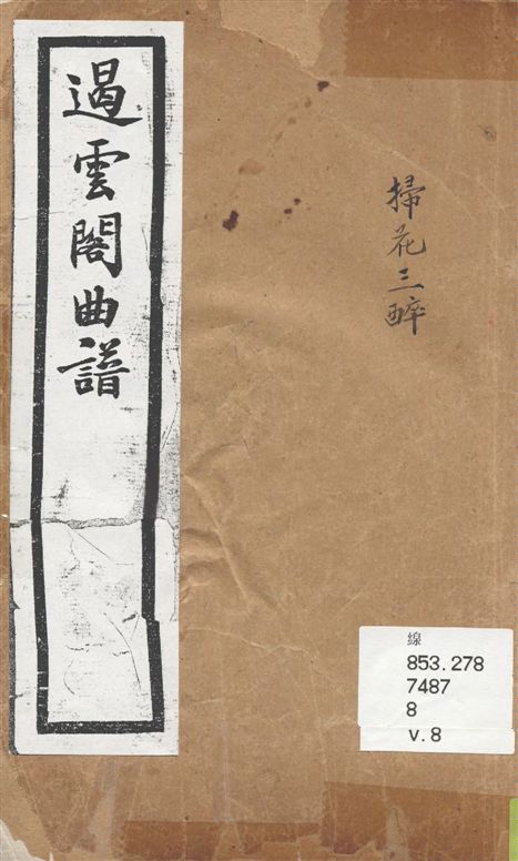 《遏雲閣曲譜 v.8》 作者:王錫純輯 1919年  PDF下载-汉笺公版书