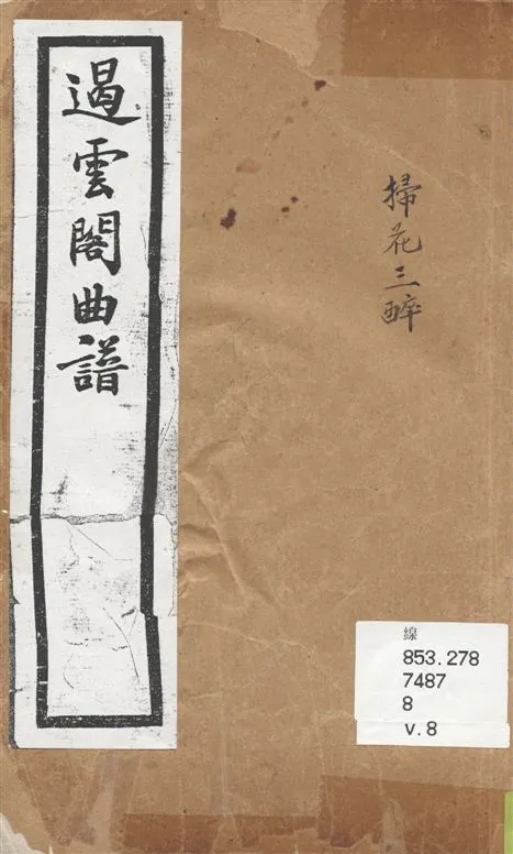 《遏雲閣曲譜 v.8》 作者:王錫純輯 1919年  PDF下载-汉笺公版书