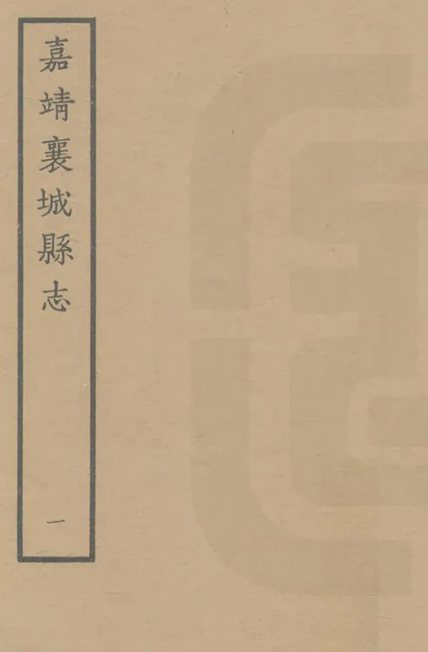 《襄城縣誌》编撰:林鸾 1963 PDF下载-汉笺公版书