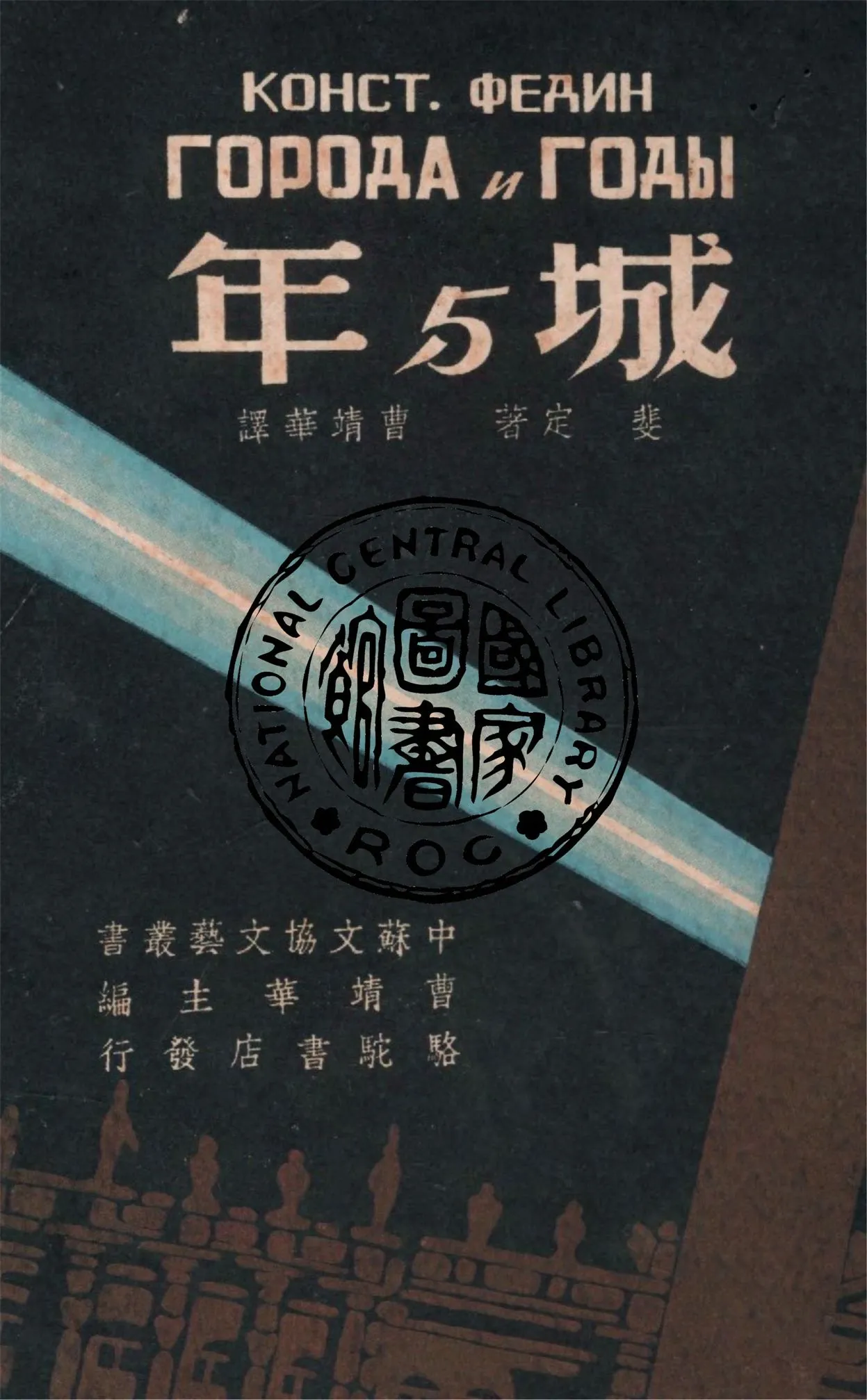 《城與年》 作者:K.斐定 ; 曹靖華譯 1947年  PDF下载-汉笺公版书