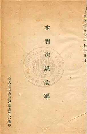 《水利法規彙編》 作者:臺灣省政府建設廳水利局編 1948年  PDF下载-汉笺公版书