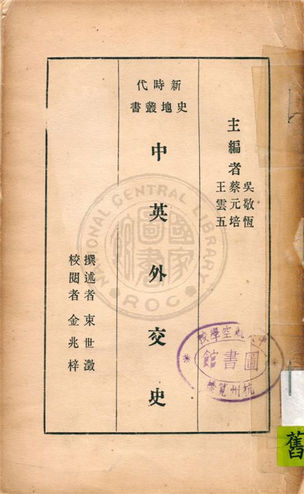 《中英外交史》 作者:束世澂撰述 1933年  PDF下载-汉笺公版书