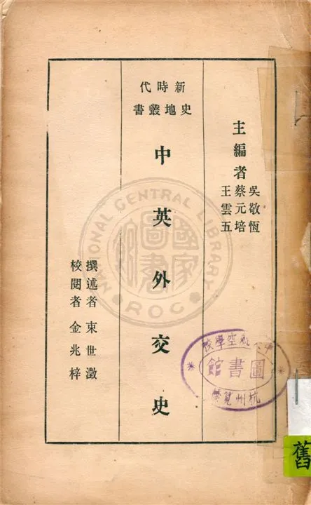 《中英外交史》 作者:束世澂撰述 1933年  PDF下载-汉笺公版书