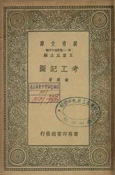 《考工圖記》 作者:戴震著 1939年  PDF下载-汉笺公版书