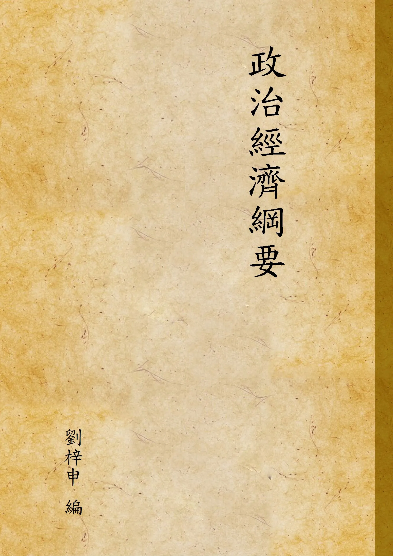 《政治經濟綱要》 作者:劉梓申 編 1930年  PDF下载-汉笺公版书