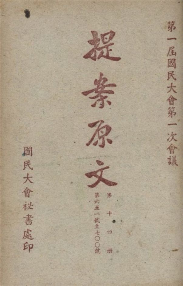《第一屆國民大會第一次會議提案原文 v.14》 作者:國民大會秘書處編 1946年  PDF下载-汉笺公版书