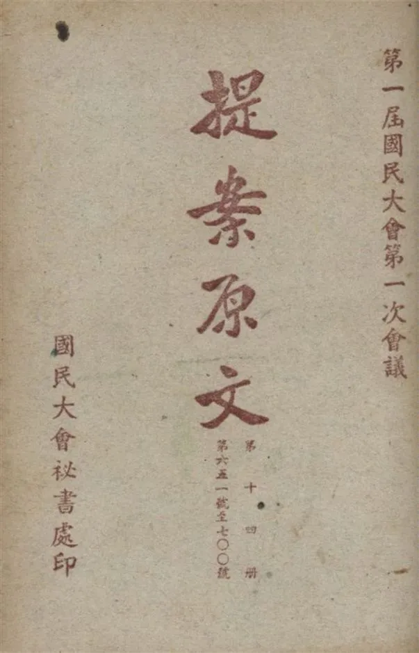 《第一屆國民大會第一次會議提案原文 v.14》 作者:國民大會秘書處編 1946年  PDF下载-汉笺公版书