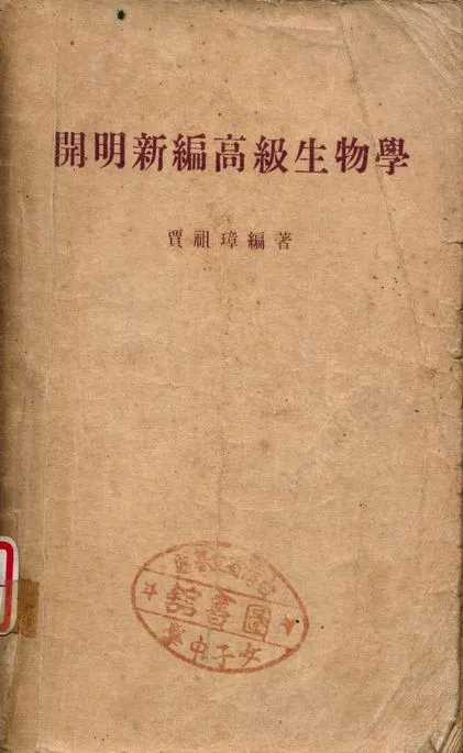 《開明新編高級生物學》 作者:賈祖璋 1948年  PDF下载-汉笺公版书