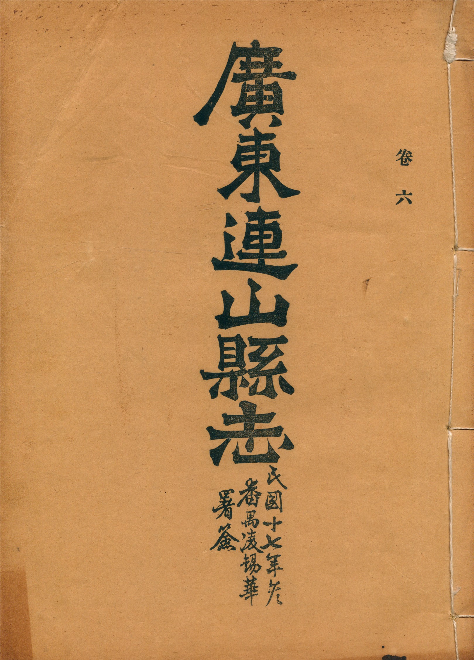 《廣東連山縣志 v.6》 作者: 1928年  PDF下载-汉笺公版书