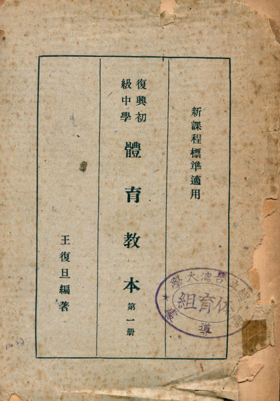 《復興初級中學體育教本 v.1》 作者:王復旦編著 1947年  PDF下载-汉笺公版书