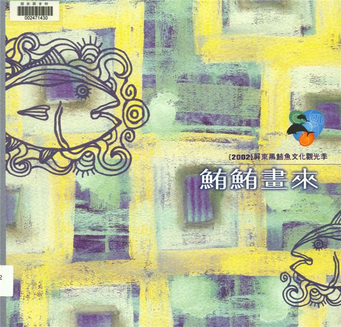 《黑鮪魚寫生畫冊》 作者:洪萬隆總編輯 2002年  PDF下载-汉笺公版书