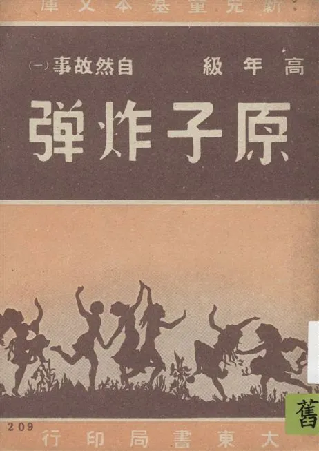 《原子炸彈》 作者:著者不詳 1948年  PDF下载-汉笺公版书