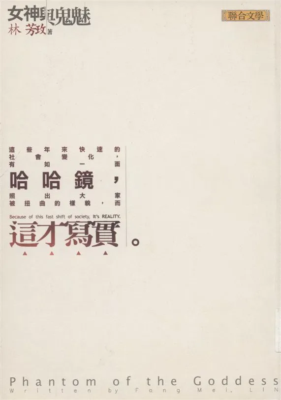 《女神與鬼魅》 作者:林芳玫著 2007年  PDF下载-汉笺公版书