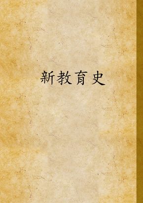 《新教育史》 作者:方與嚴編 1934年  PDF下载-汉笺公版书