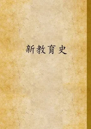 《新教育史》 作者:方與嚴編 1934年  PDF下载-汉笺公版书