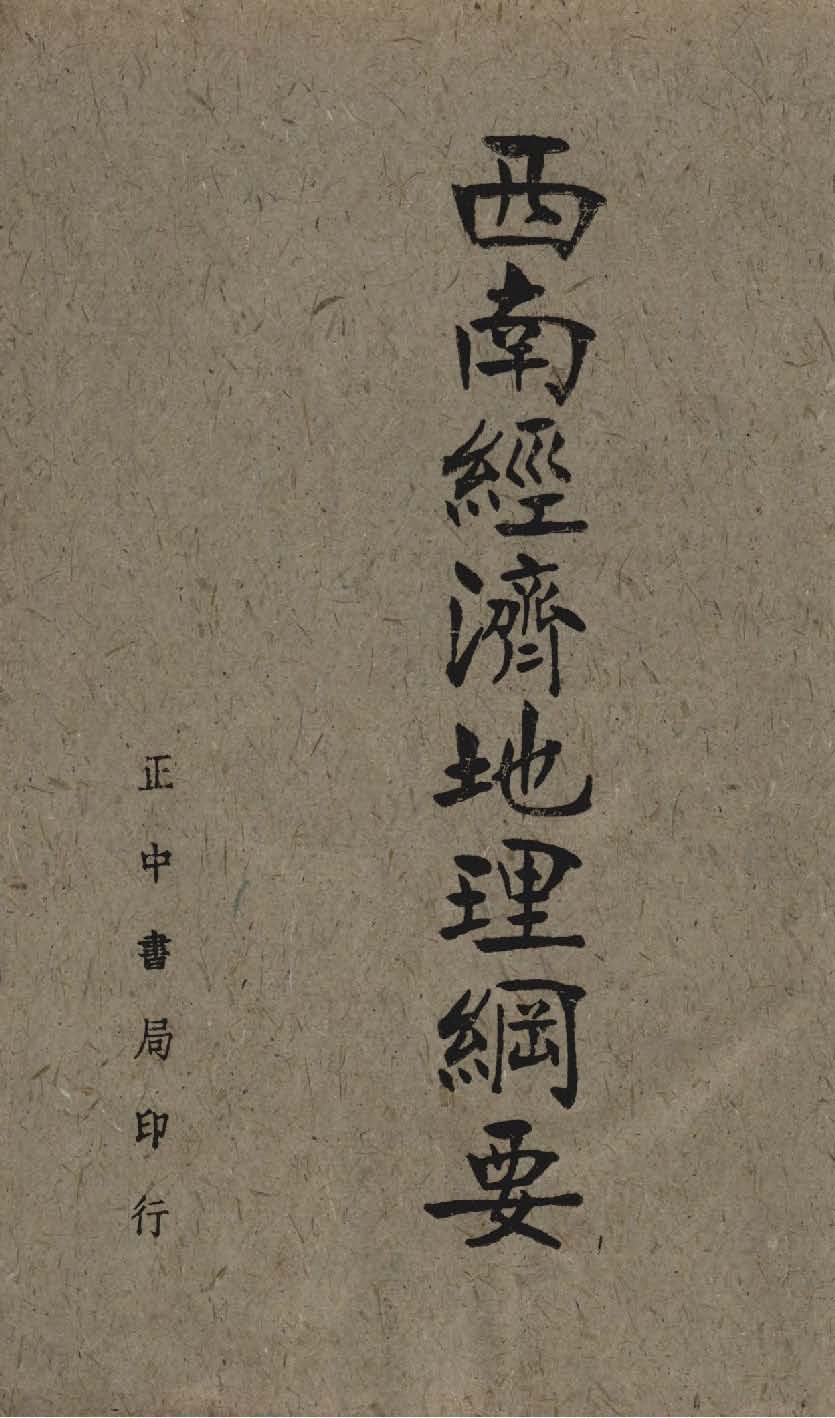 《西南經濟地理綱要》 作者:蔣君章編著 1943年  PDF下载-汉笺公版书