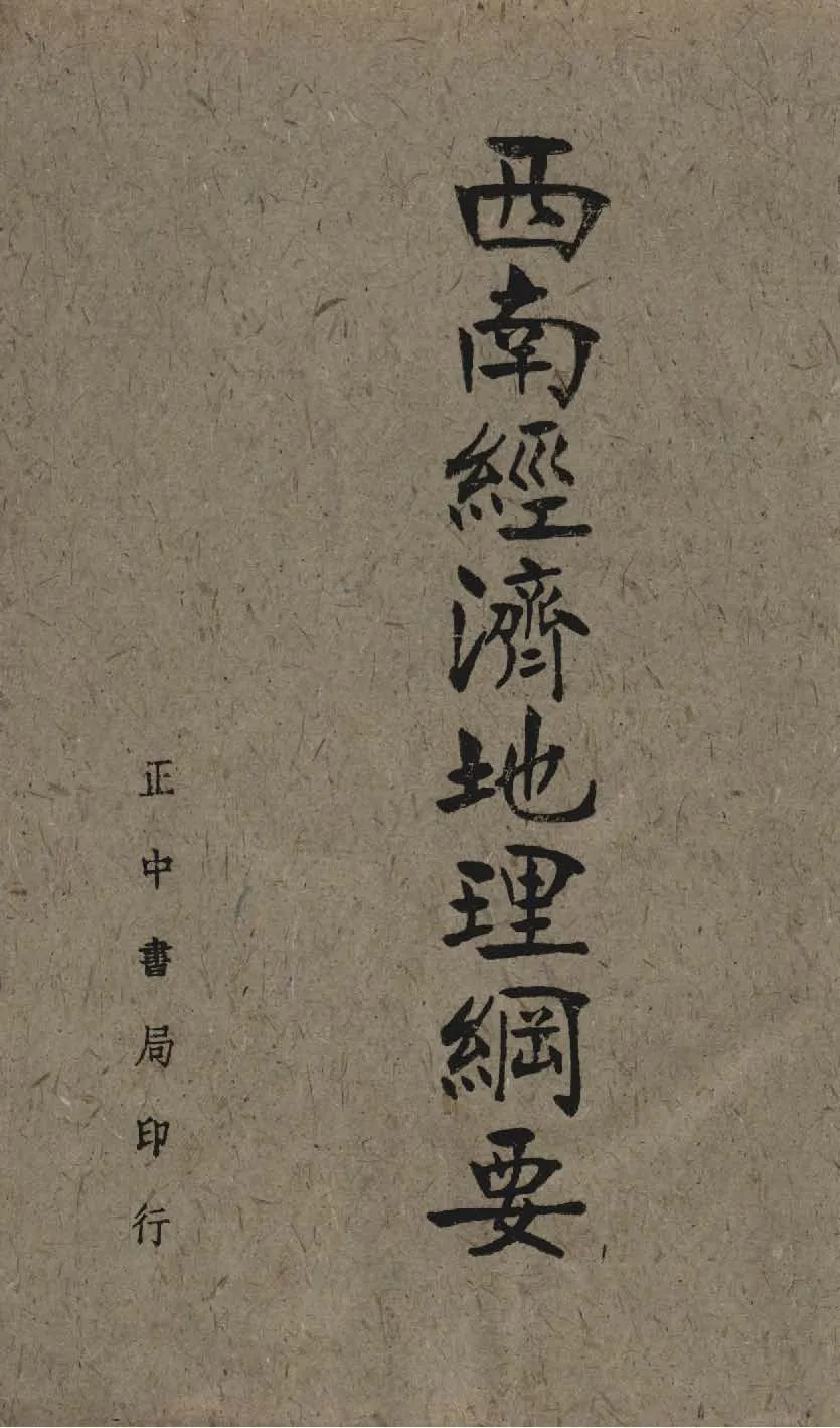 《西南經濟地理綱要》 作者:蔣君章編著 1943年  PDF下载-汉笺公版书