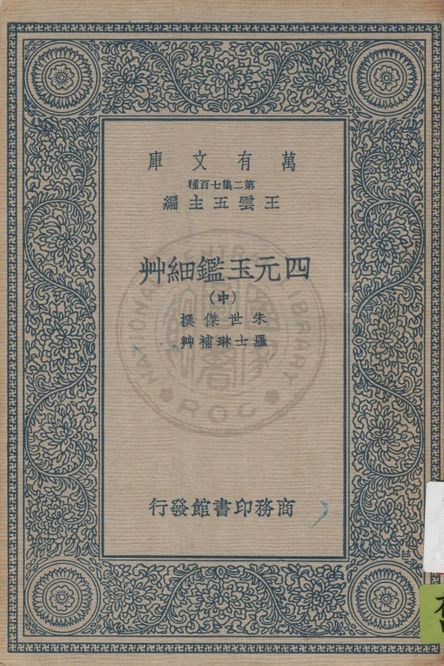 《四元玉鑑細艸 v.2》 作者:(元)朱士傑著 ; 羅士琳補艸 1937年  PDF下载-汉笺公版书