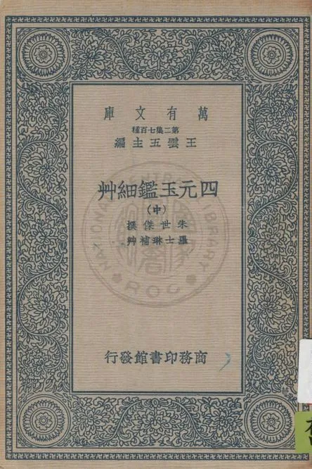 《四元玉鑑細艸 v.2》 作者:(元)朱士傑著 ; 羅士琳補艸 1937年  PDF下载-汉笺公版书