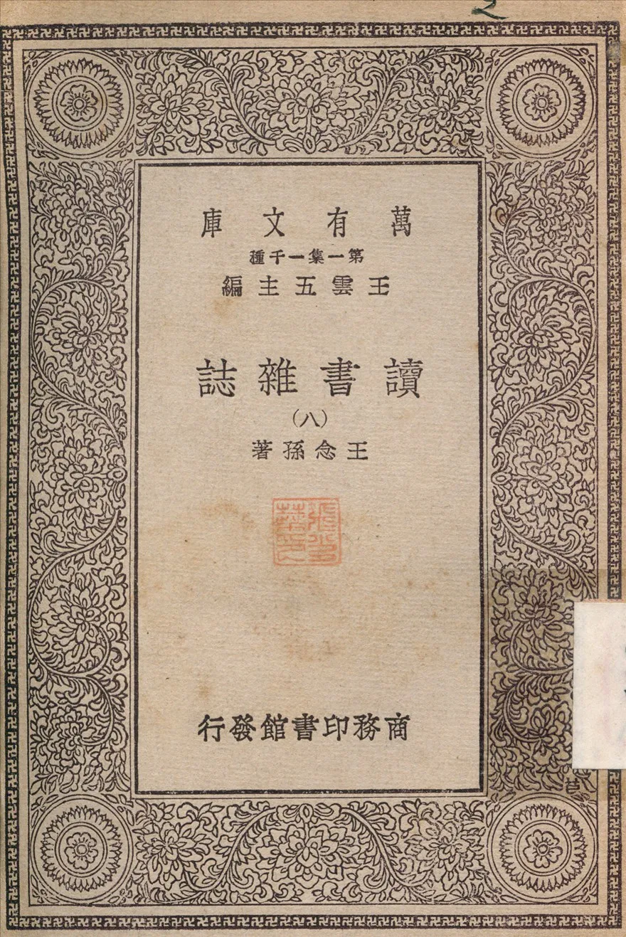 《讀書雜誌(八) v.8》 作者:王念孫 1930年  PDF下载-汉笺公版书