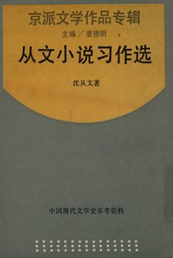 《中國現代文學史參考資料 京派文學作品專輯 從文小說習作選》 作者:沈從文著; 姜德明主編 1945年  PDF下载-汉笺公版书