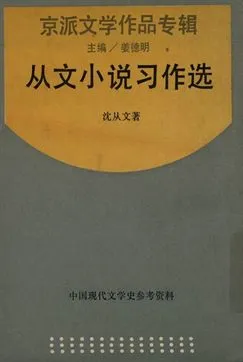 《中國現代文學史參考資料 京派文學作品專輯 從文小說習作選》 作者:沈從文著; 姜德明主編 1945年  PDF下载-汉笺公版书