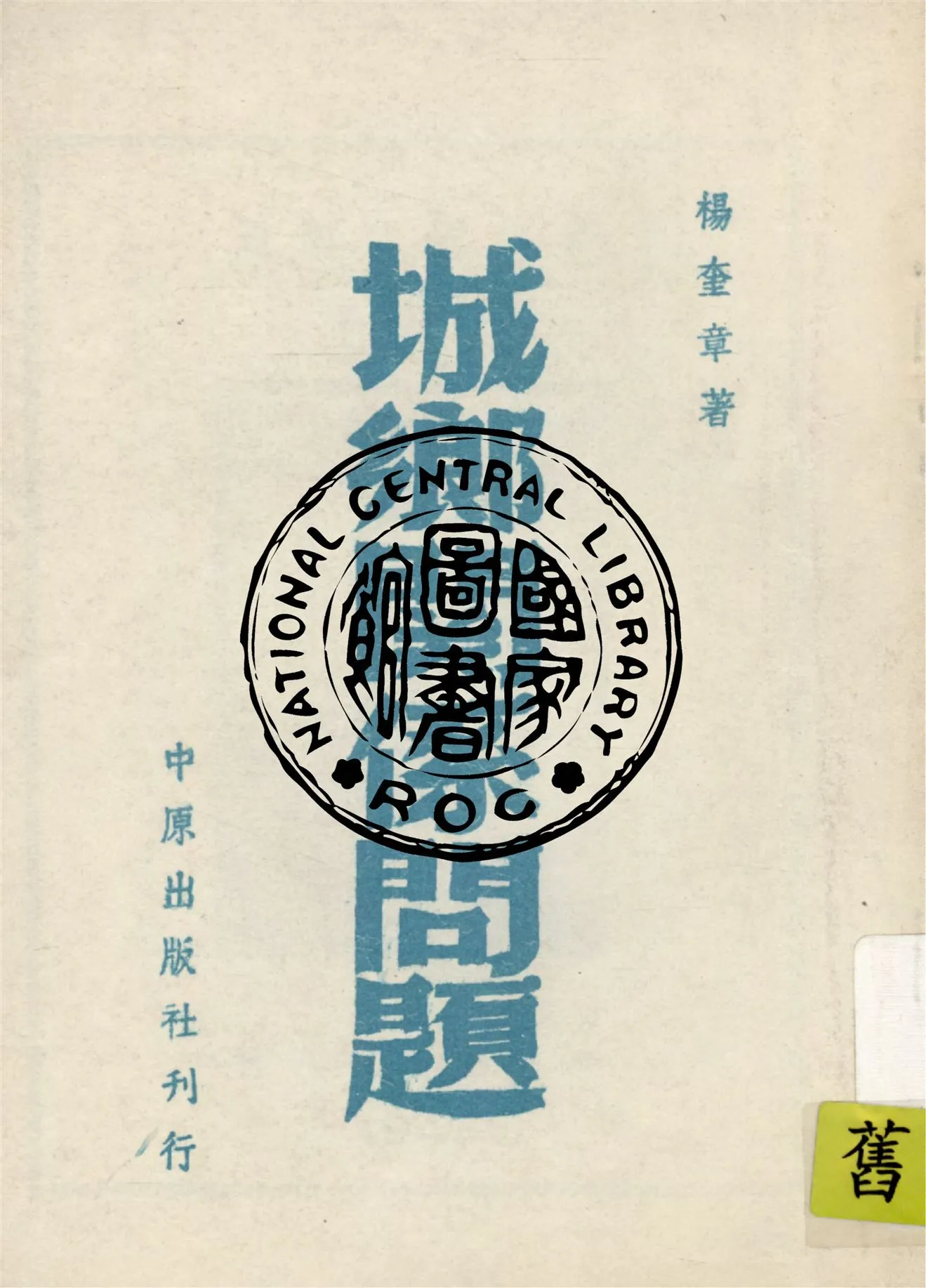 《城鄉關係問題》 作者:楊奎章著 1949年  PDF下载-汉笺公版书