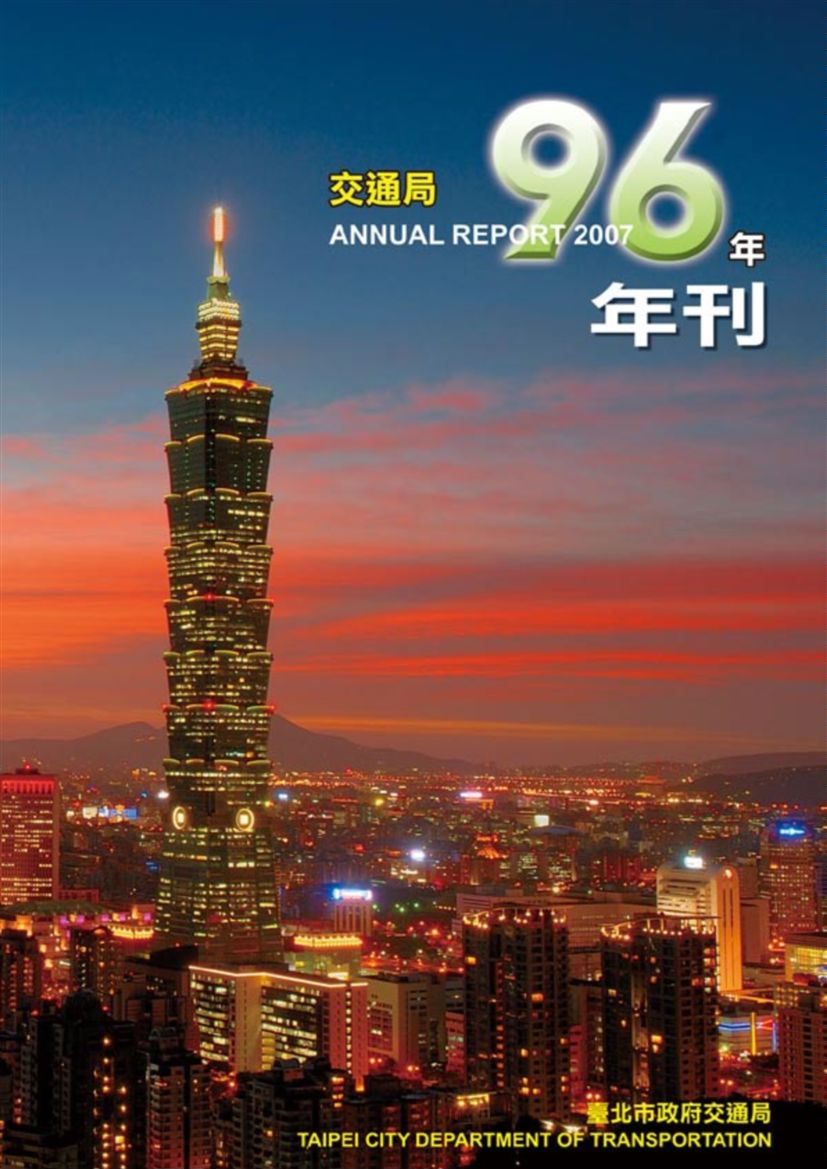 《臺北市交通局年刊:96年度》 作者:臺北市政府交通局 2007年  PDF下载-汉笺公版书