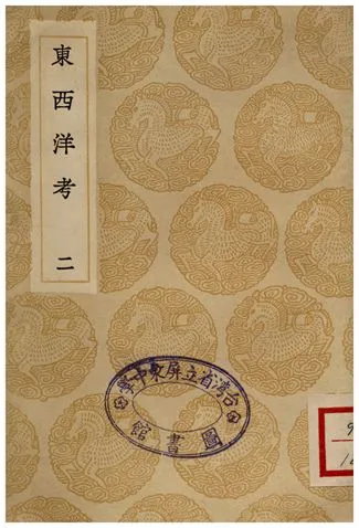 《東西洋考(二)》 作者:張燮 1936年  PDF下载-汉笺公版书
