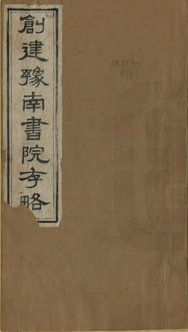 《創建豫南書院存略》编撰：朱寿镛 清光緒間[1875-1908] PDF下载-汉笺公版书