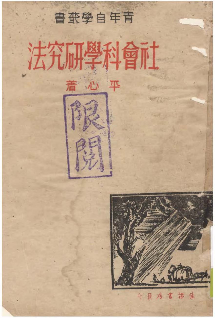 《社會科學研究法》 作者:平心著 1939年  PDF下载-汉笺公版书