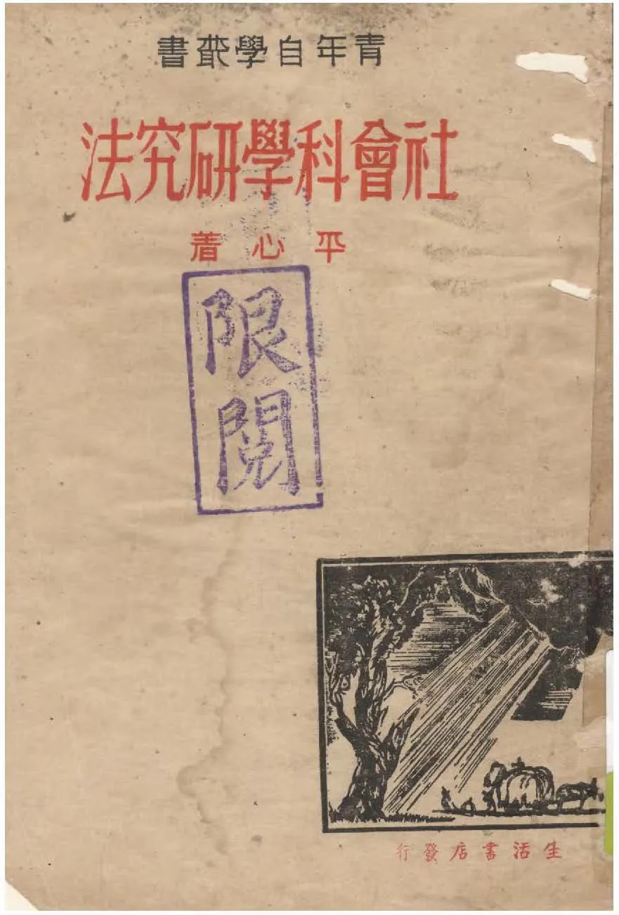 《社會科學研究法》 作者:平心著 1939年  PDF下载-汉笺公版书