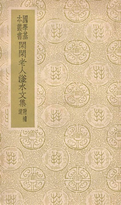 《閑閑老人滏水文集 二十卷》 作者:(金)趙秉文撰 1937年  PDF下载-汉笺公版书