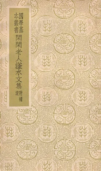 《閑閑老人滏水文集 二十卷》 作者:(金)趙秉文撰 1937年  PDF下载-汉笺公版书