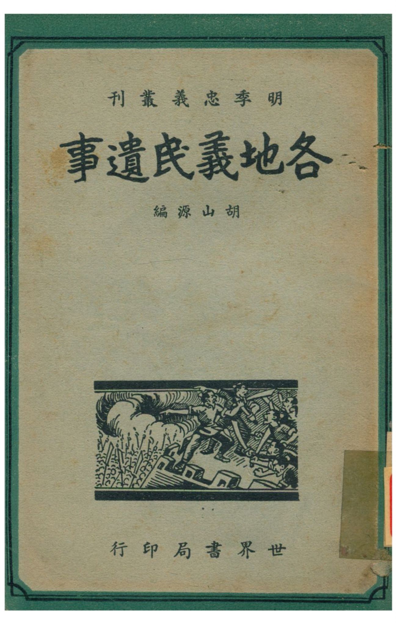 《各地義民遺事》 作者:胡山源編 1940年  PDF下载-汉笺公版书
