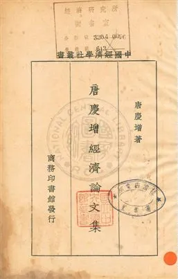 《唐慶增經濟演講集》 作者:唐慶增著 民19年  PDF下载-汉笺公版书