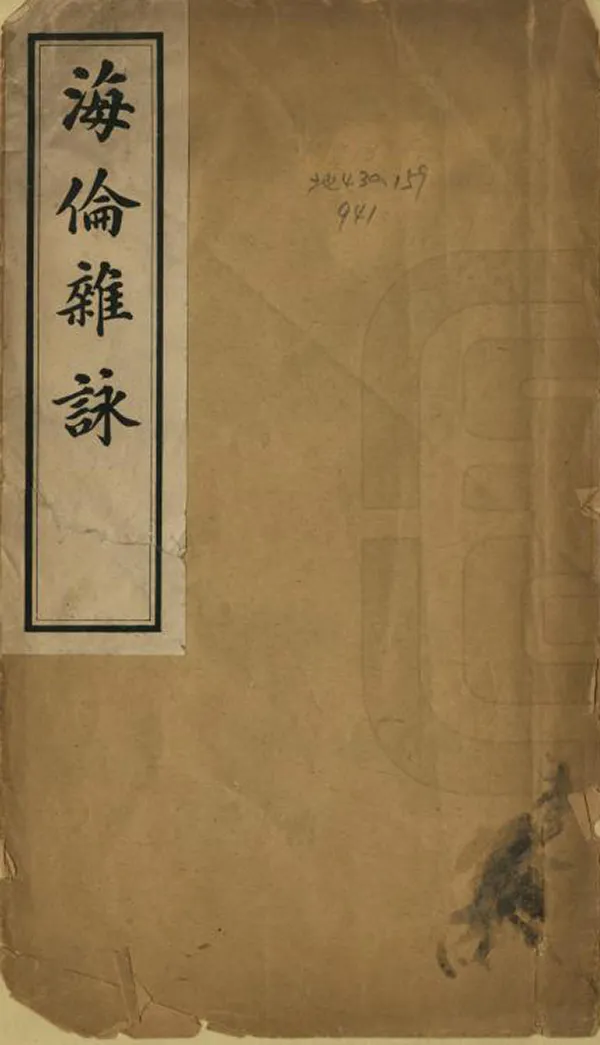 《海倫雜詠》编撰：冯文洵 民國10年[1921] PDF下载-汉笺公版书