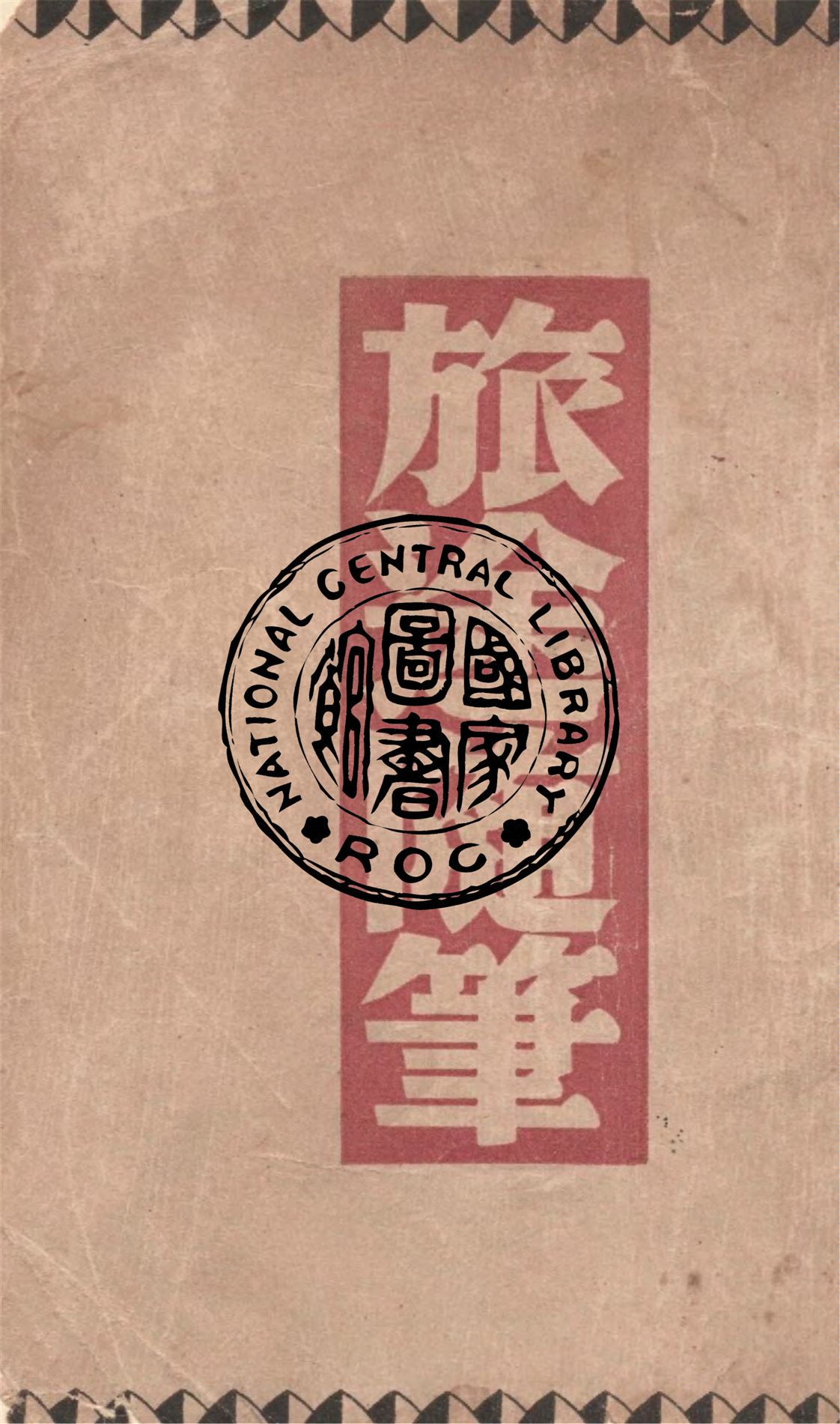 《旅途隨筆》 作者:巴金著 1940年  PDF下载-汉笺公版书