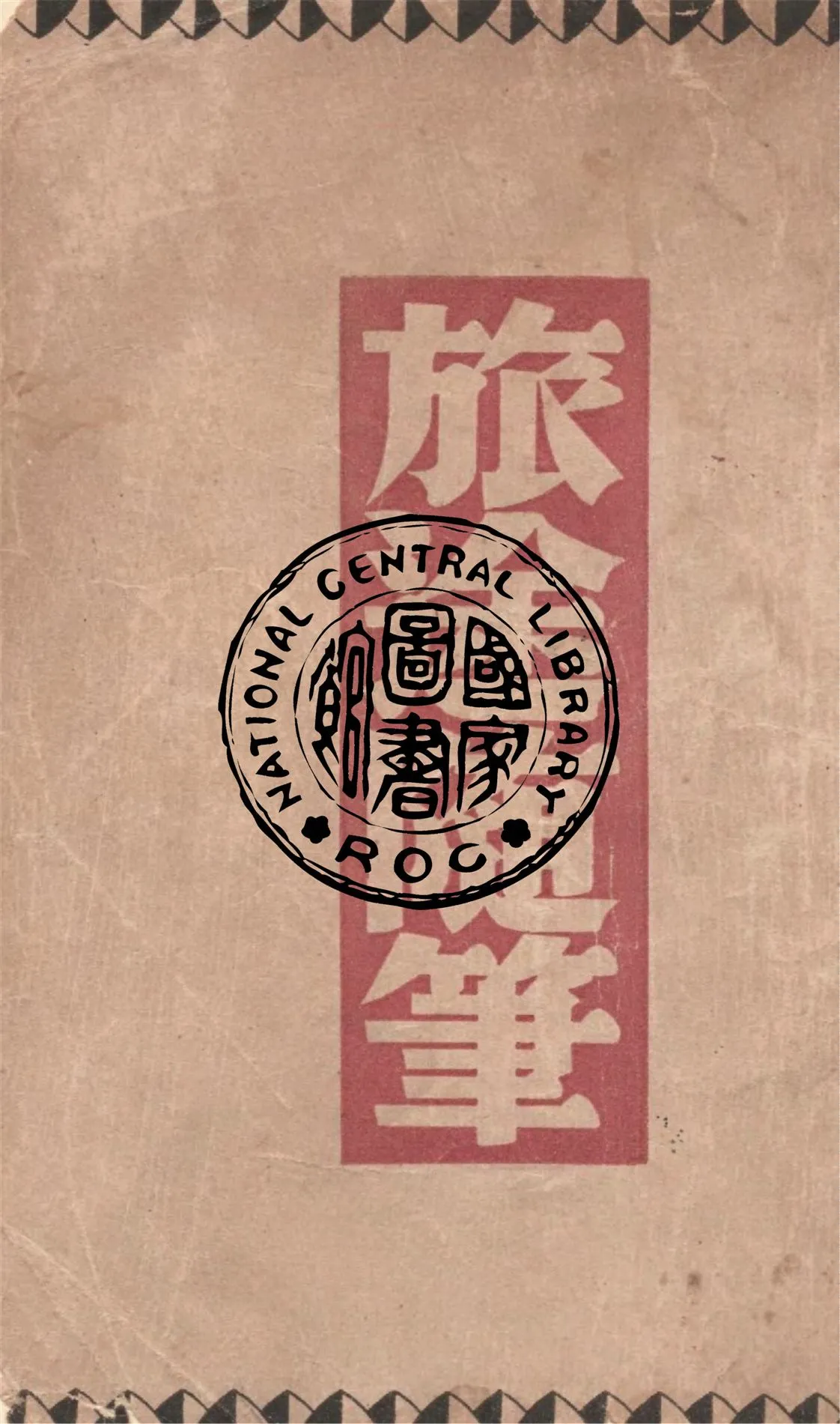 《旅途隨筆》 作者:巴金著 1940年  PDF下载-汉笺公版书