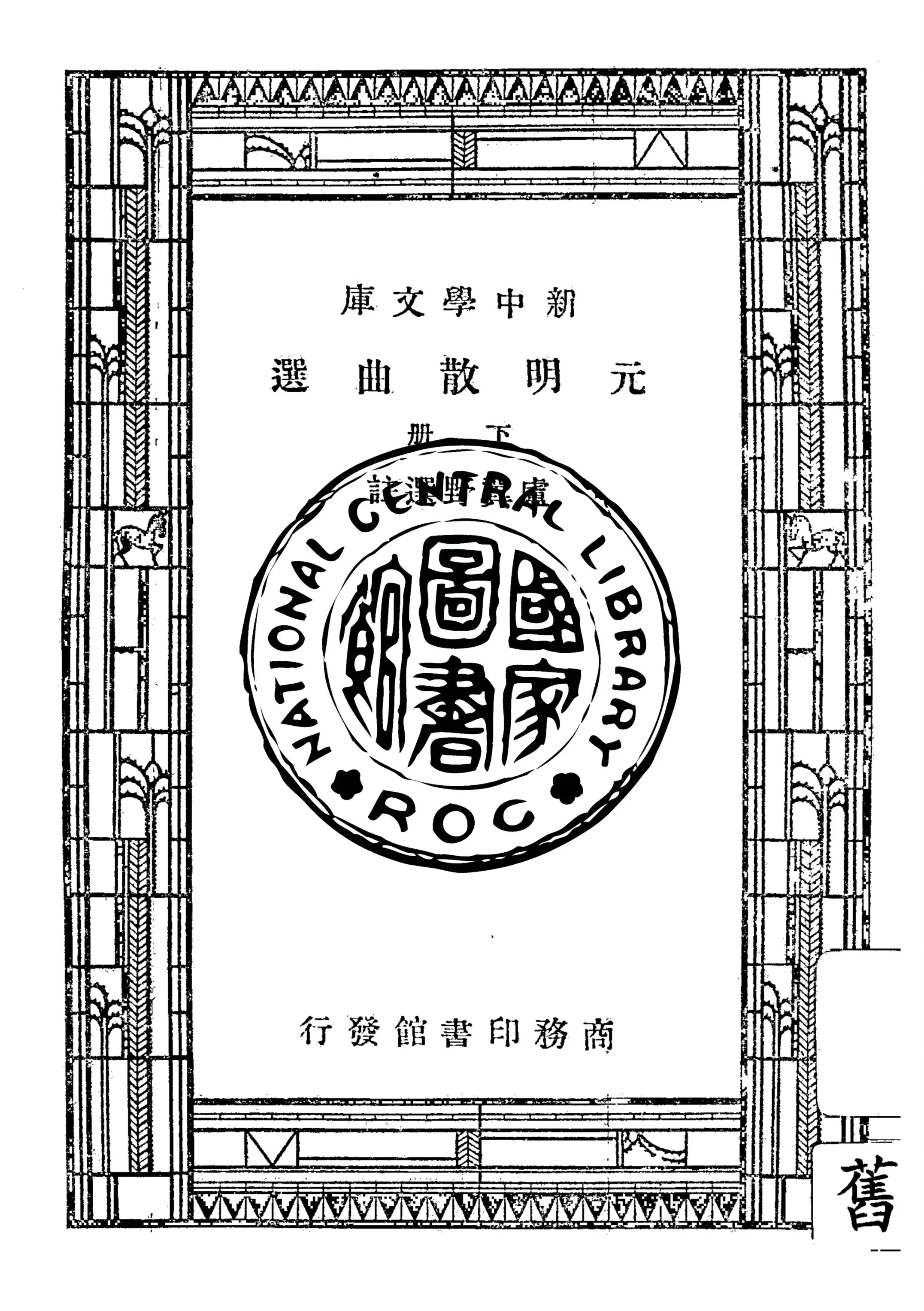 《元明散曲選 v.2》 作者:盧冀野選註 1947年  PDF下载-汉笺公版书