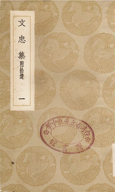 《文忠集　附拾遺(一)》 作者:顏眞卿 1936年  PDF下载-汉笺公版书