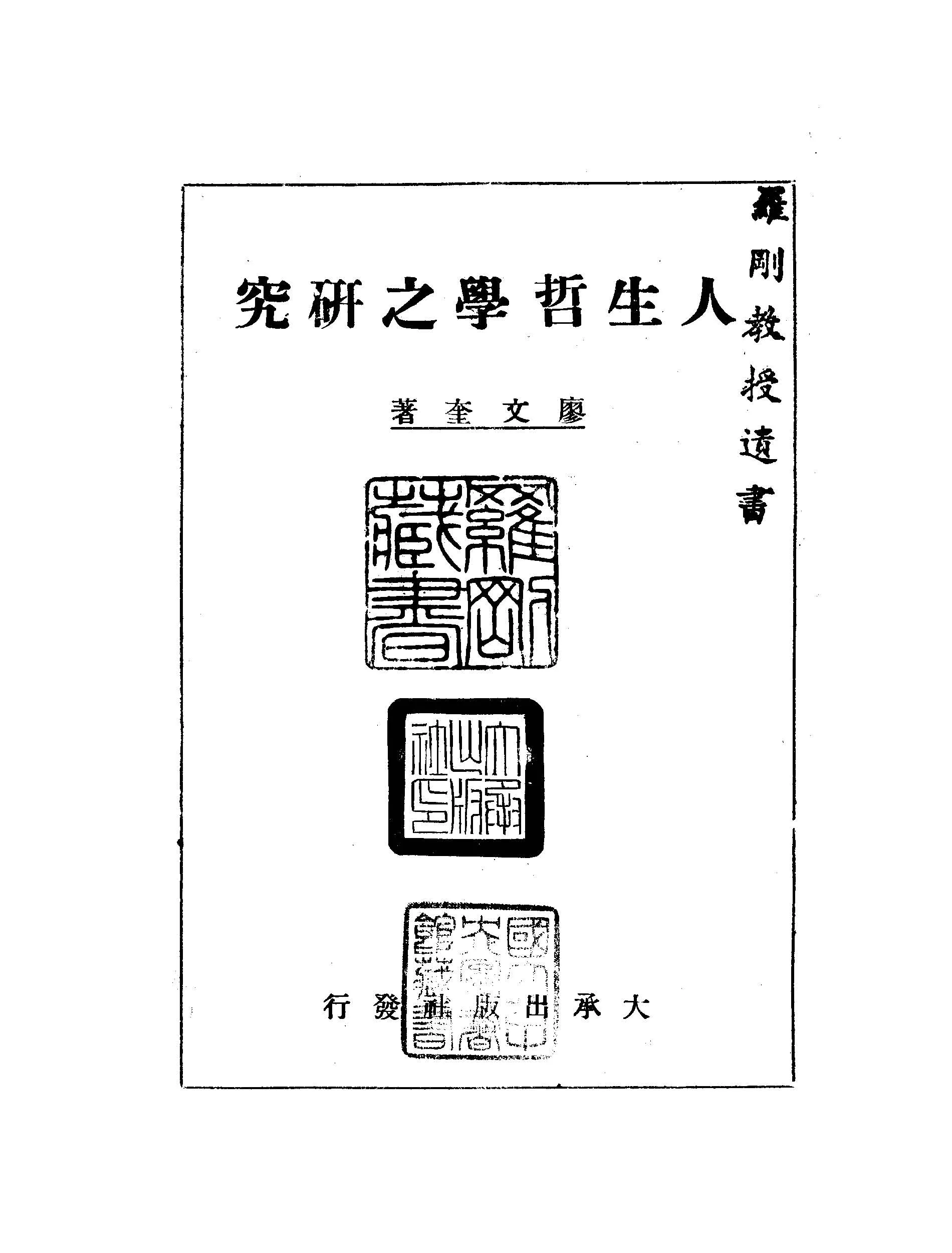 《人生哲學之研究》 作者:廖文奎撰 1946年  PDF下载-汉笺公版书
