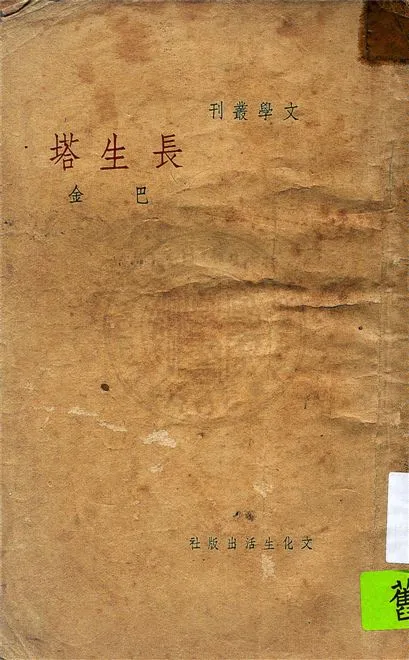 《長生塔》 作者:巴金作 1947年  PDF下载-汉笺公版书